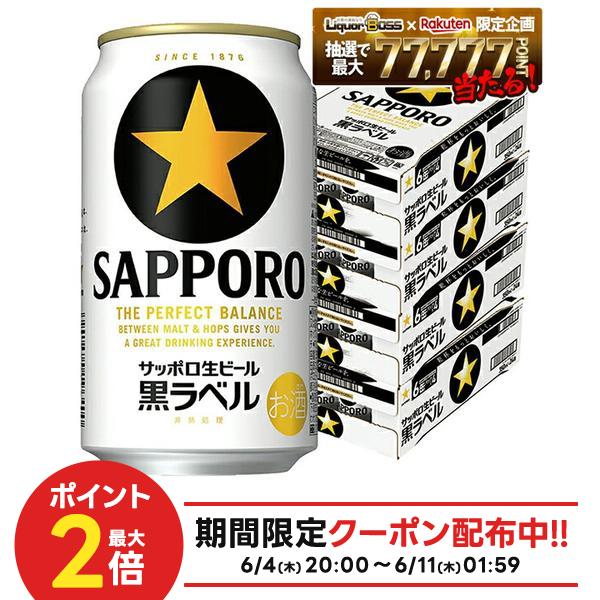【最強配送】【送料無料】サッポロ 生ビール 黒ラベル 350ml×4ケース/96本 ビール
