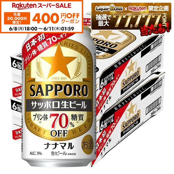 【先着400円OFFクーポン 6/8 10:00〜6/11 01:59】【最強配送】【送料無料】サッポロ 生ビール ナナマル 350ml×2ケース/48本【北海道・沖縄県・四国・九州地方は別途送料】