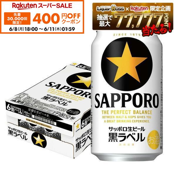 【先着400円OFFクーポン 6/8 10:00〜6/11 01:59】【最強配送】サッポロ 生ビール 黒ラベル 350ml×1ケース/24本 【ご注文は2ケースまで一個口配送可能】 YTR