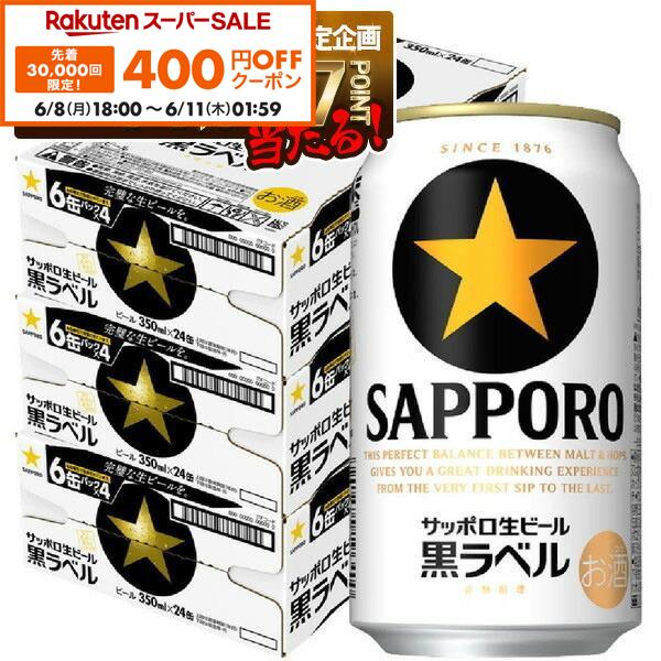 【先着400円OFFクーポン 6/8 10:00〜6/11 01:59】【最強配送】【送料無料】サッポロ 生ビール 黒ラベル 350ml×3ケース/72本