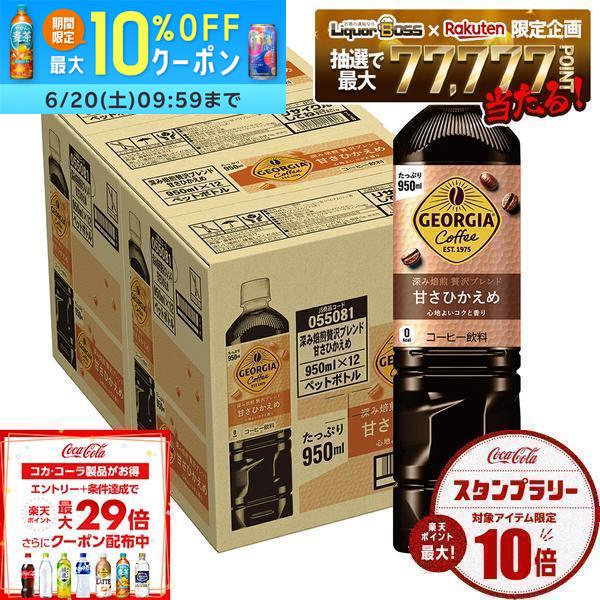 【最強配送】【送料無料】コカコーラ ジョージア 深み焙煎贅沢ブレンド 甘さひかえめ 950ml×2ケース/24本