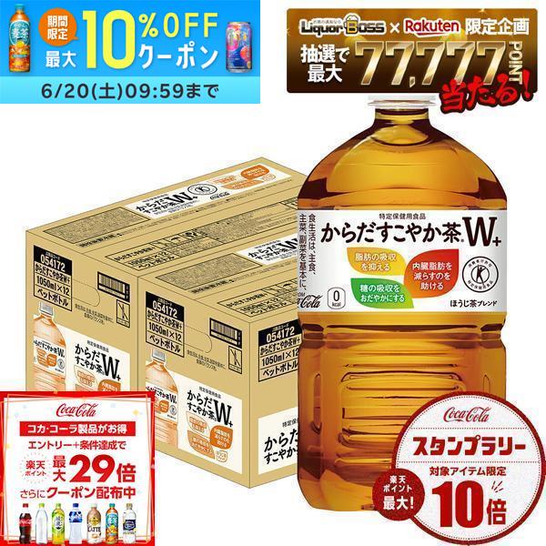 【最強配送】【送料無料】コカ・コーラ からだすこやか茶W+1050ml×2ケース/24本特保 トクホ お茶