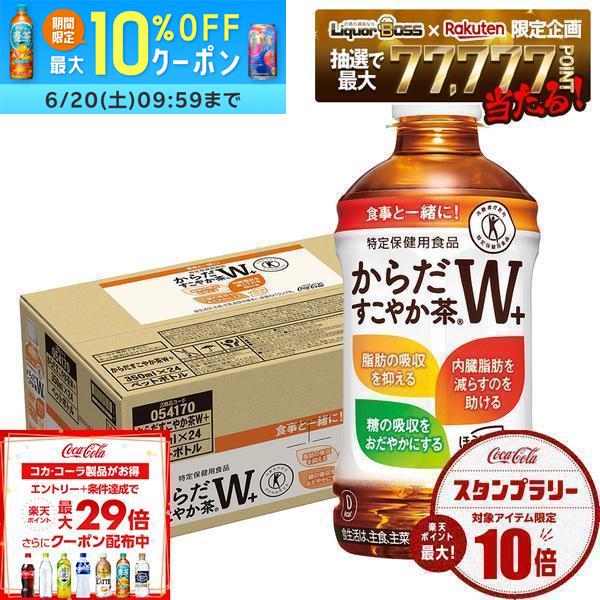 【最強配送】【送料無料】コカ・コーラ からだすこやか茶W+ 350ml×1ケース/24本
