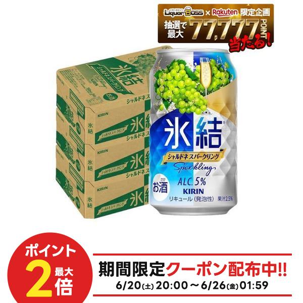 【最強配送】【送料無料】 キリン 氷結 シャルドネスパークリング 350ml×3ケース/7...