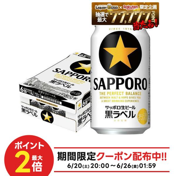 【最強配送】【送料無料】サッポロ 生ビール 黒ラベル 350ml×1ケース/24本 【北海道・沖縄県 ...