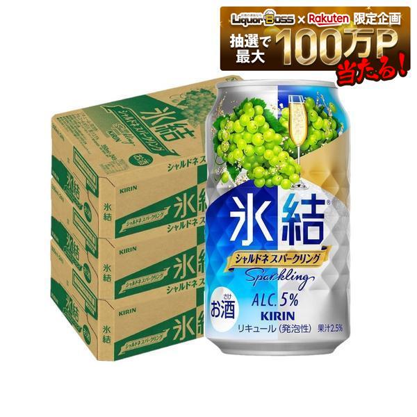 【最強配送】【送料無料】 キリン 氷結 シャルドネスパークリング 350ml×3ケース/7...