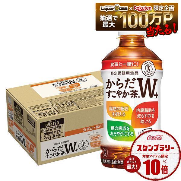 【最強配送】【送料無料】コカ・コーラ からだすこやか茶W+ 350ml×1ケース/24本 liquor-boss-10008894 リカーBOSS 楽天市場店 パッケージ画像