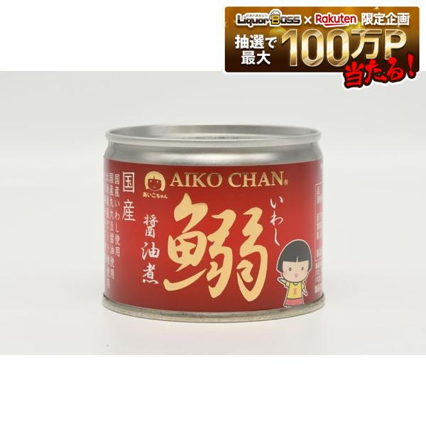 【送料無料】伊藤食品 あいこちゃんイワシ醤油煮 190g×1ケース/24個鰯缶 缶詰 缶 いわし 防災 長期