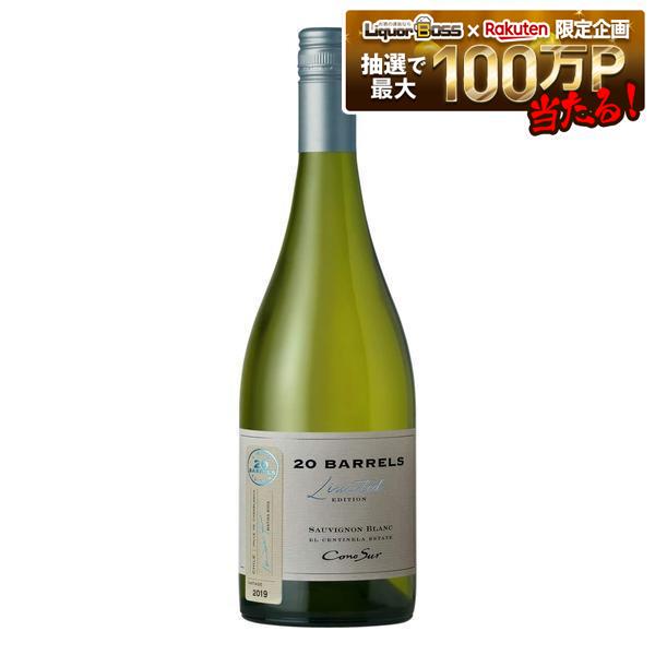コノスル ソーヴィニヨン・ブラン 20バレル リミテッド・エディション チリワイン 750ml 1本【ご注文は12本まで同梱可能】