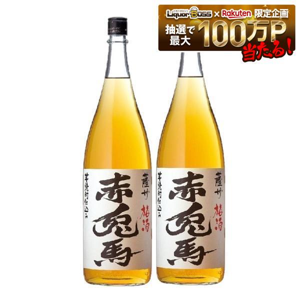 【送料無料】濱田酒造 リキュール 本格梅酒 赤兎馬 せきとば 梅酒 14度 1800ml 1.8L 2本【北海道・沖縄県・東北・四国・九州地方は必ず送料がかかります】