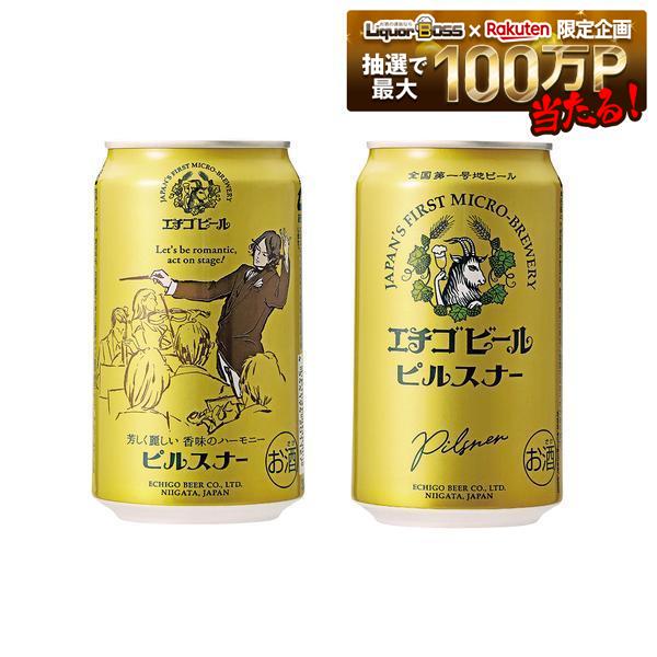 【送料無料】エチゴビール ピルスナー 350ml×2ケース/48本【本州(一部地域を除く)は送料無料】