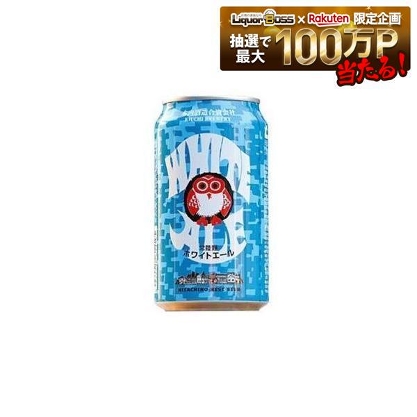【内容量】 350ml【アルコール度数】5.5％ 【原材料・成分】 麦芽(大麦麦芽、小麦麦芽)(外国製造)、ホップ、小麦、濃縮オレンジ果汁、オレンジピール、コリアンダーシード、ナツメグ 【商品特徴】コリアンダー、オレンジピール、ナツメグ等のスパイスや果実を加えた薄にごりの小麦ビール。 フルーティーで爽やかな香り、小麦による酸味とやわらかな味わいが特徴です。 国内のビアコンペでの多くの金賞受賞をはじめ、世界最大のビールコンテスト「ワールドビアカップ」の2度の金賞受賞。 イギリス最大のビールコンテストでの金賞受賞及びチャンピオン受賞等、数多くのゴールドメダルを受賞している、 国内でもアメリカでも、一番人気のネストビール。