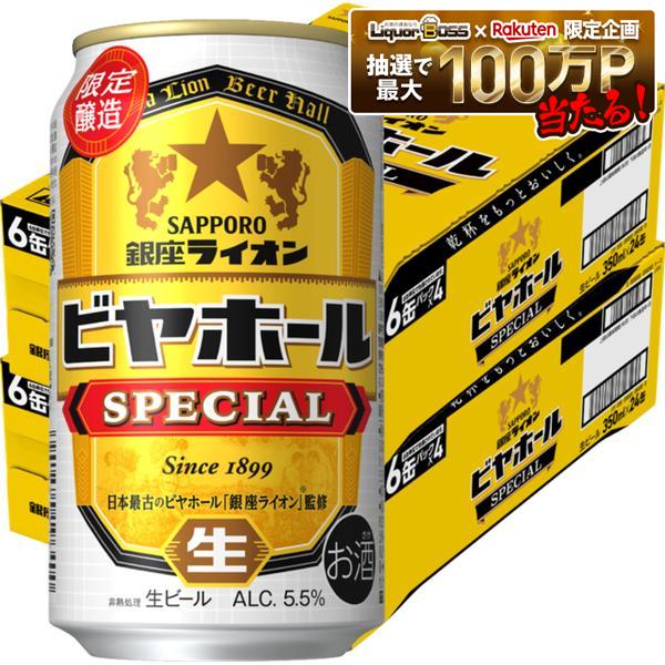 予約7/22発売【送料無料】サッポロ 銀座ライオン ビヤホール スペシャル 350ml×2ケース/48本【北海道・東北・四国・九州地方は別途送料がかかります】サッポロビール 生ビール 缶ビール 限定 SAPPORO
