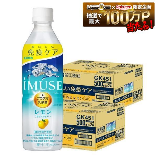 【送料無料】キリン iMUSE(イミューズ) レモンと乳酸菌 500ml×2ケース/48本