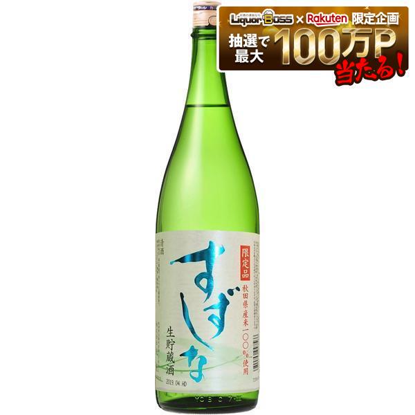 日本酒 秋田県 季節限定酒 北鹿酒造 すずしな 生貯蔵酒 1800ml 1.8L 1本【ご注文は6本まで同梱可能】