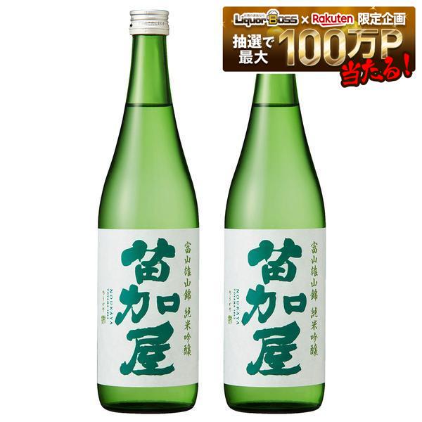 【送料無料】日本酒 富山県 若鶴酒造 苗加屋 富山雄山錦 純米吟醸 720ml×2本【本州(一部地域を除く)は送料無料】【熨斗・ご贈答品の対応可】