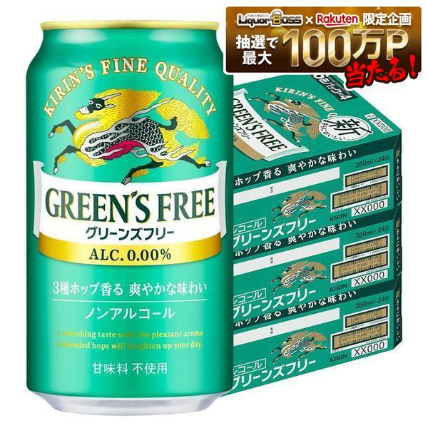 【送料無料】ノンアルコールビール キリン グリーンズフリー 350ml×3ケース/72本GREEN'S FREE ノンアル