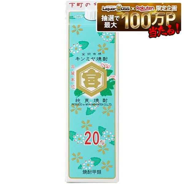 【最強配送】宮崎本店 キッコーミヤ焼酎 キンミヤ 金宮 20度 1800ml 1.8L 1本【ご注文は12本まで一個口配送可能】