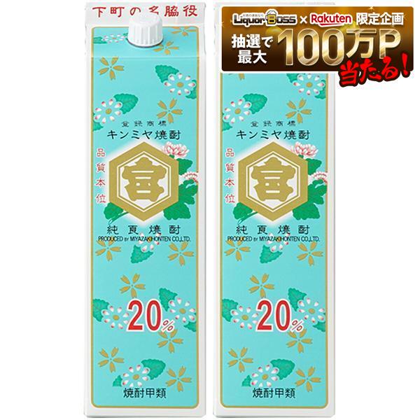 【送料無料】宮崎本店 キッコーミヤ焼酎 キンミヤ 金宮 20度 1800ml 1.8L×2本【北海道・東北・四国・九州・沖縄県は必ず送料がかかります】