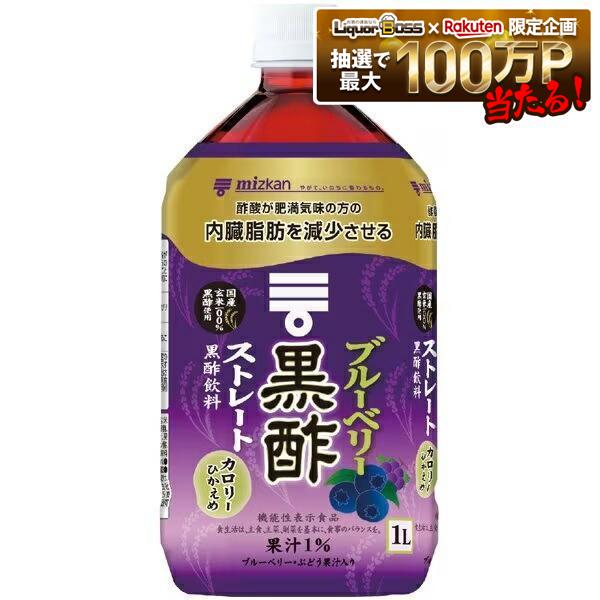 【送料無料】機能性表示食品 ミツカン ブルーベリー黒酢 ストレート ペットボトル 1000ml 1L×2ケース/24本
