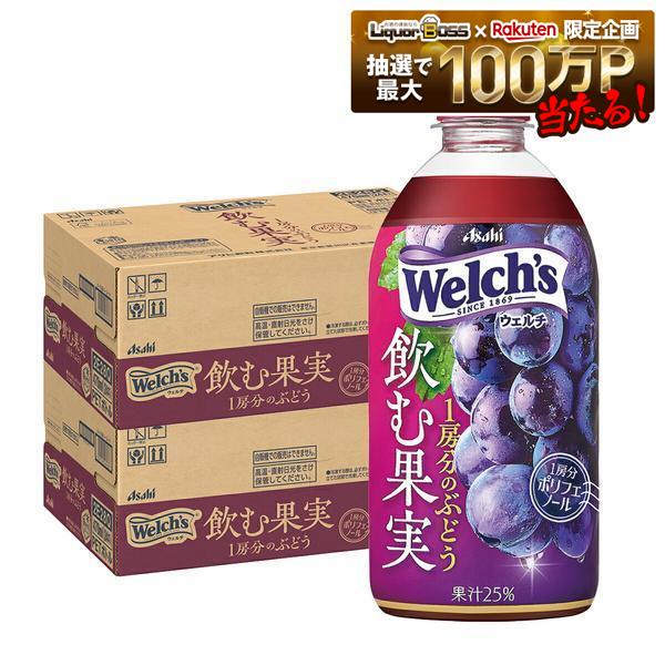 【送料無料】アサヒ飲料 welch's ウェルチ飲む果実1房分のぶどう470ml×2ケース/48本葡萄 果汁飲料