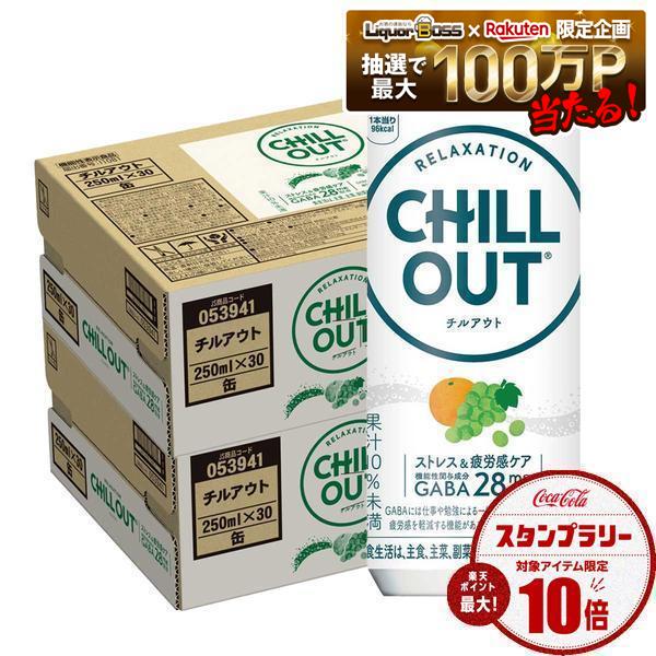  CHILLOUT(チルアウト) ストレス＆疲労感ケア 250ml×2ケース/60本