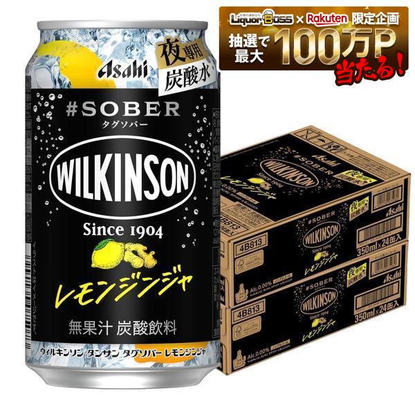8/4 20:00〜8/10までP2倍 【最強配送】【送料無料】アサヒ ウィルキンソン タンサンタグソバー レモンジンジャ 350ml×2ケース/48本夜専用 炭酸水 炭酸 ノンアルコール ノンアル wilkinson