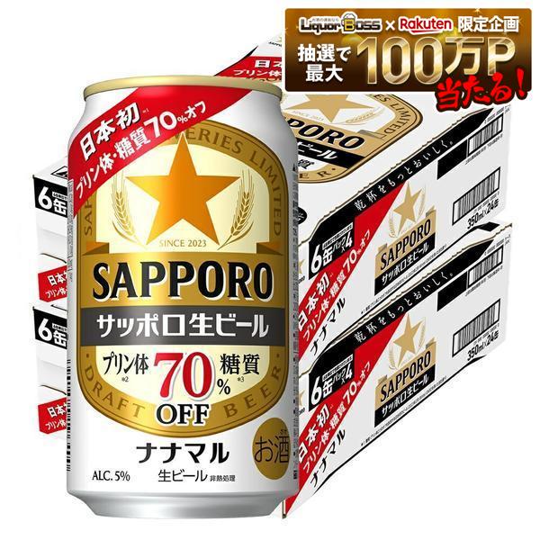 【最強配送】【送料無料】サッポロ 生ビール ナナマル 350ml×2ケース/48本【北海道・沖縄県・四国・九州地方は別途送…