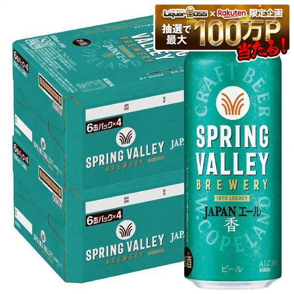 キリン クラフトビール SPRING VALLEY スプリングバレー JAPANエール 香 500ml×2ケース/48本