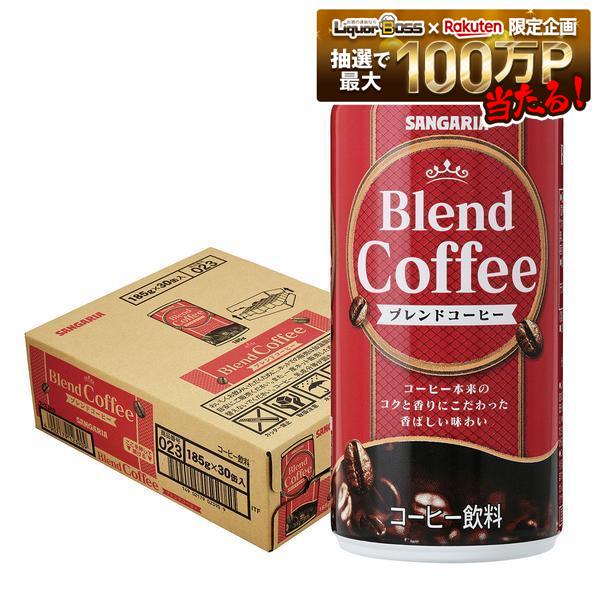 8/4 20:00〜8/10までP3倍 【送料無料】サンガリア ブレンドコーヒー 185ml×1ケース/30本