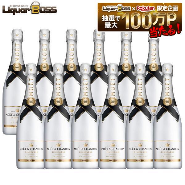 【正規品】【箱なし】【送料無料】モエ・エ・シャンドン アイス アンペリアル 750ml×12本［スパークリング/甘口/シャンパーニュ］【北海道・東北・四国・九州・沖縄県は必ず送料がかかります】 liquor-boss-10026281 リカーBOSS 楽天市場店 パッケージ画像