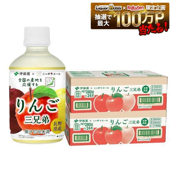 【送料無料】伊藤園 ニッポンエール 長野県産りんご三兄弟 PET 280g×2ケース/48本