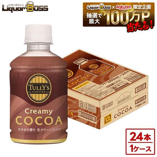 【内容量】 260ml 【原材料】砂糖(国内製造)、牛乳、ココアパウダー、全粉乳、クリーム、異性化液糖、食塩、水あめ、カカオマス／セルロース、乳化剤、増粘多糖類、香料 【成分表】エネルギー：59kcal たんぱく質：1.0g 脂質：1.1g 炭水化物：11.0g 食塩相当量：0.05g カリウム：104mg カフェイン：3mg 【商品特徴】クリーミー感を追求するためミルクと 生クリームを合わせ、2種のココアパウダーと 隠し味にチョコレートソースを使用しました。 温めてもコク深いミルクのクリーミー感を 味わえるため、冬場でも満足できる 飲みごたえが楽しめます。 ココア ホット コールド 飲料 260ml ペット ペットボトル PET プレゼント まとめ買い ストック ギフト お土産 手土産 お祝い 御祝 結婚祝 引き出物 内祝 結婚内祝 婚約 出産祝 出産内祝 快気祝 快気内祝 進学祝 就職祝 就任祝 退職祝 成人祝 贈答品 母の日 父の日 バレンタインデー ホワイトデー クリスマス 誕生日 お盆 お正月 お中元 御中元 お歳暮 御歳暮 お年賀 御年賀 年末年始 ウェディング 花見 お花見 御花見 パーティー ホームパーティー 贈り物 贈答
