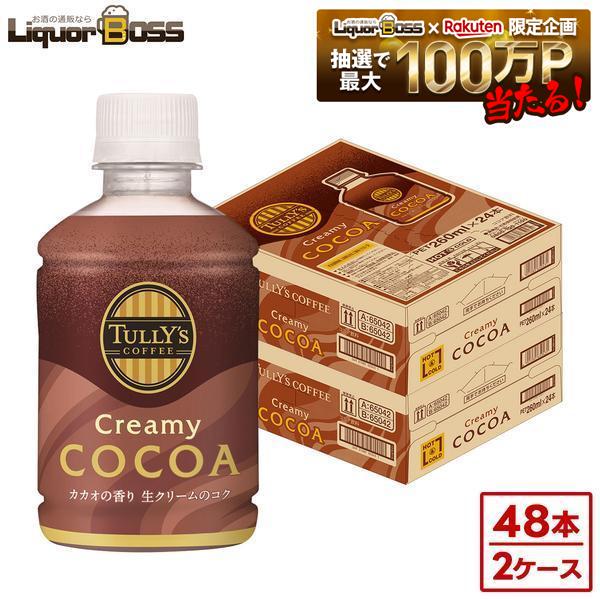 【送料無料】タリーズ クリーミーココア ホット＆コールド 260ml×2ケース/48本ココア 飲料 ホット コールド まとめ買い ストック