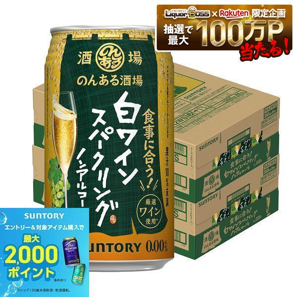 【内容量】350ml 【原材料】 ぶどう果汁（チリ製造）、糖類（果糖ぶどう糖液糖、水あめ）、ワインエキス（ノンアルコール）、酸味料、炭酸、香料、乳酸Ca、酸化防止剤（ビタミンC）、カラメル色素、増粘剤（キサンタン） 【アルコール分】0％ 【商品特徴】 ノンアルコールでスパークリングワインテイストを実現 「のんある酒場」ブランドより、スパークリングワインの味わいと後味を実現した「のんある酒場 白ワインスパークリング ノンアルコール」が発売です。 厳選したワインを脱アルコールする製法で豊かなスパークリングワインらしさを実現。フルーティな香りと穏やかな酸味ですっきり爽やかな味わいが特長の、食事に合う軽やかで飲みやすいスパークリングワインテイストです。 パッケージは、スパークリングワインのおいしさをぶどうや泡で表現。フルートグラスを大きく配置し、高級で贅沢さを感じるノンアルコールワインであることを表現しました。