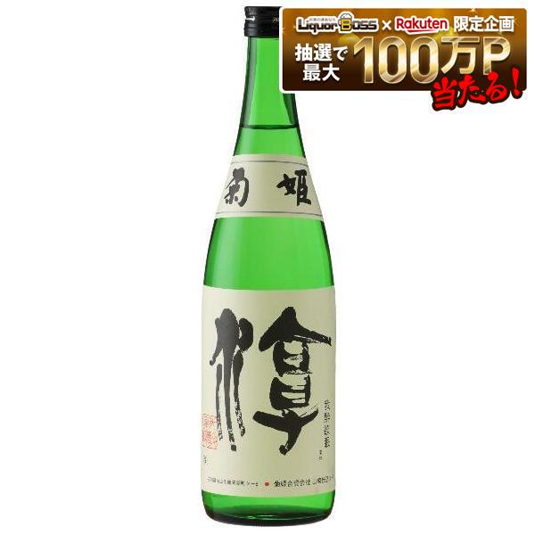 【石川県の地酒】石川県 菊姫 淳 720ml 1本【ご注文は12本まで1個口配送可能】