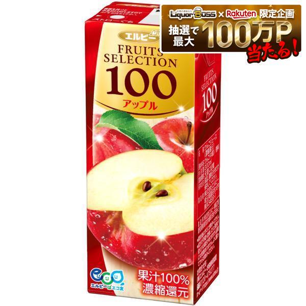 【送料無料】エルビー フルーツセレクション アップル100 200ml×2ケース/48本LB 紙パック 飲料 りんご ジュース フルーツ 果物