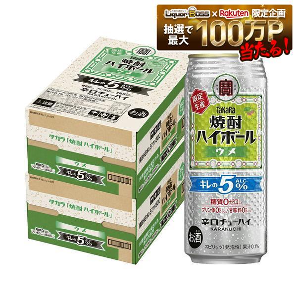 【送料無料】宝酒造 タカラ焼酎ハイボール キレの5％ ウメ 500ml×2ケース/48本【北海道・東北・四国・九州・沖縄県は別途送料がかかります】