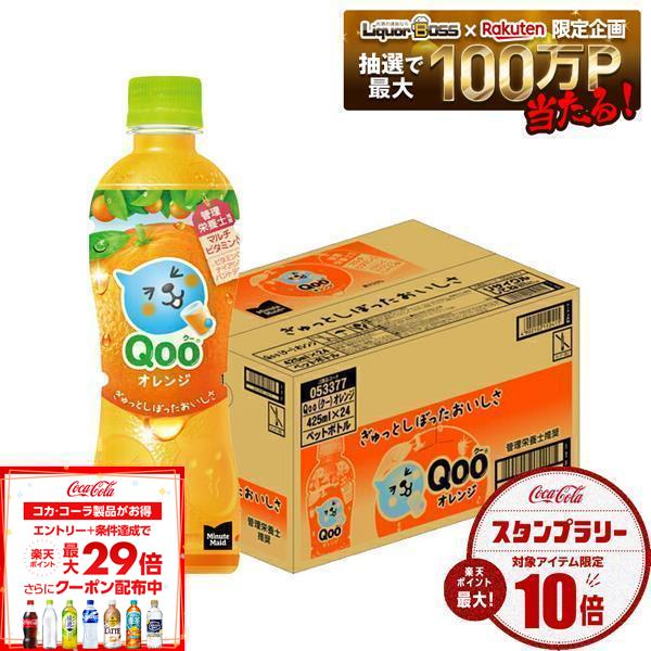 【送料無料】コカコーラ ミニッツメイド Qoo クー オレンジ 425ml×24本/1ケース