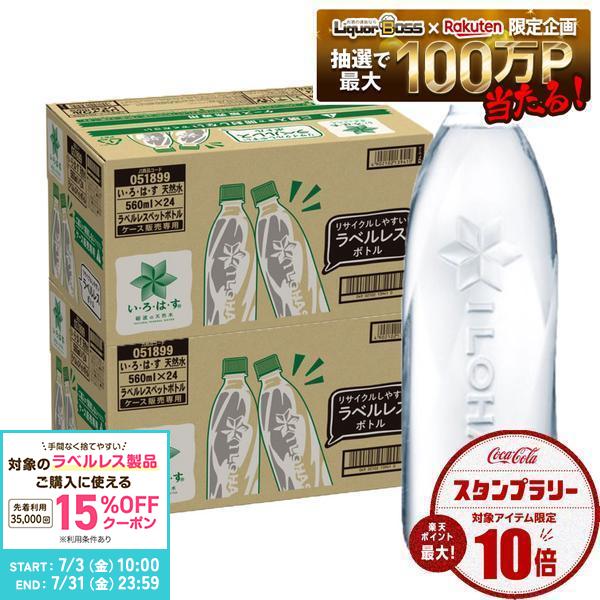 【最強配送】【送料無料】コカ・コーラ い・ろ・は・す 天然水 ラベルレス 560ml×2...