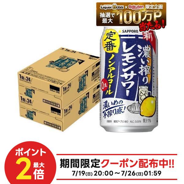 7/19 20:00〜7/25までP2倍 【最強配送】【送料無料】 ノンアルコール チューハイ サッポロ 濃い搾りレモンサワー 350…