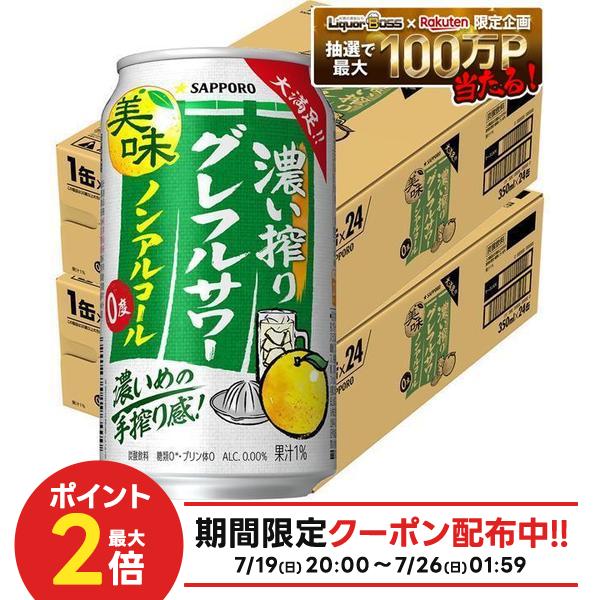 7/19 20:00〜7/25までP2倍 【最強配送】【送料無料】サッポロ ノンアルコール 濃い搾り グレフルサワー 350ml×2ケー…