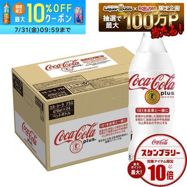 【送料無料】[トクホ][特保] コカ・コーラ プラス 470ml×1ケース/24本 liquor-boss-10008901 リカーBOSS 楽天市場店 パッケージ画像