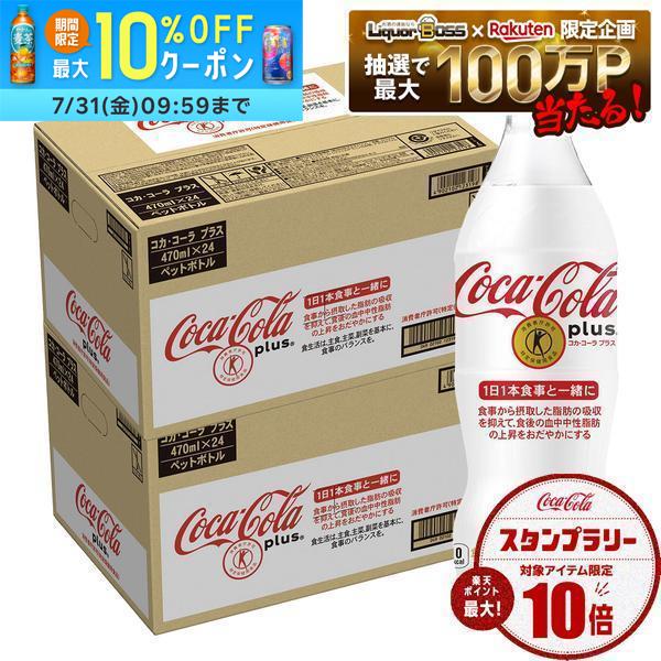 【送料無料】[トクホ][特保] コカ・コーラ プラス 470ml×2ケース/48本 liquor-boss-10028895 リカーBOSS 楽天市場店 パッケージ画像