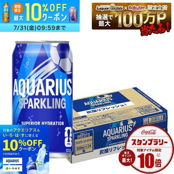【最強配送】【送料無料】コカ・コーラ アクエリアス スパークリング 350ml×1ケース/24本水分補給 炭酸飲料 スポーツドリンク