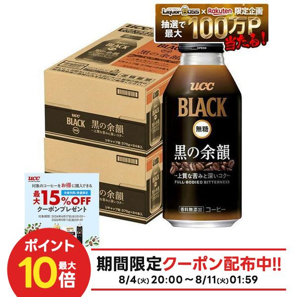 8/4 20:00〜8/10までP3倍 【最強配送】【送料無料】 UCC 上島珈琲 BLACK 無糖 ブラック 無糖 黒の余韻 375g×2ケース/48本
