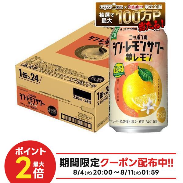 【最強配送】【送料無料】サッポロ ニッポンのシン・レモンサワー 華レモン 350ml×...