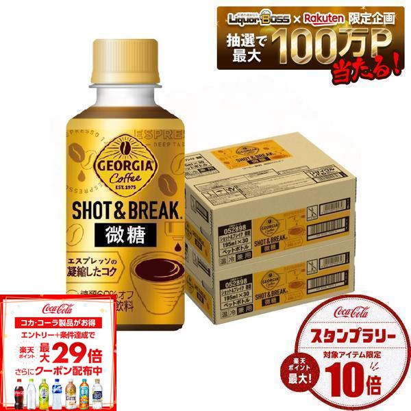 8/4 20:00〜8/10までP3倍 【最強配送】【送料無料】コカ・コーラ ジョージア ショット&ブレイク 微糖 195ml×60本/2ケース