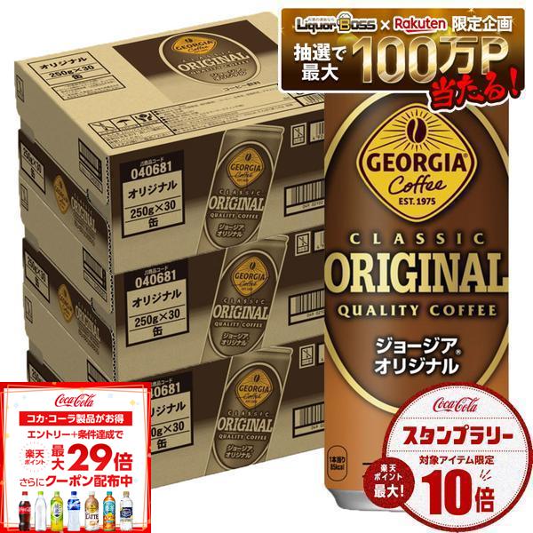 【最強配送】【送料無料】ジョージア オリジナル 250ml×3ケース/90本