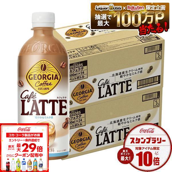 【最強配送】【送料無料】コカ・コーラ ジョージア カフェラテ 500ml×2ケース/48本